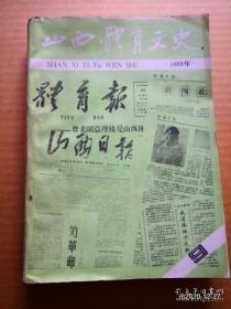 山西体育文史1988（总9）：山西省运动会，山西省参加全运会及青运会，省体工会议及其它会议，群众体育，外事往来表彰奖励，运动会，体坛人物，全国及省级单项比赛，山西气功史考略