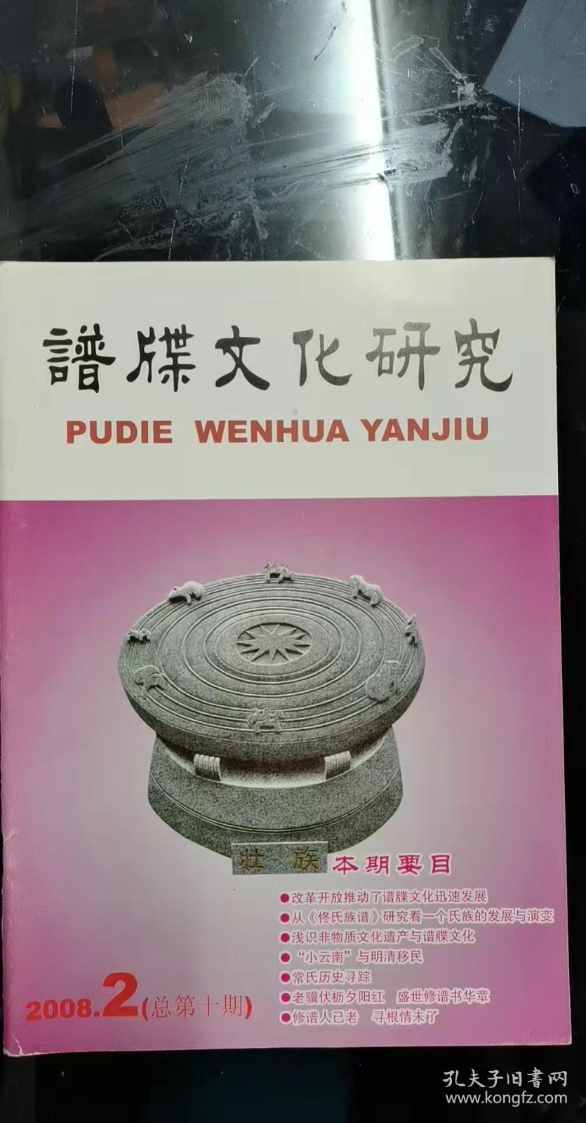 谱牒文化研究：2008.2（总第十期），从《佟氏族谱》研究看一个氏族的发展与演变 ，略谈字辈 ，浅识非物质文化遗产与谱牒文化，“小云南”与明清移民 ， 常氏历史寻踪  ，锡伯族迁沿的历史贡献 ，记《中华间氏通谱)主编阎宝仲修谱故事  ，为南台《张氏族谱》序， 辽阳《曾氏家谱》序言 ，传统文化礼制之礼、孝 ，海城“关帝庙”的传说