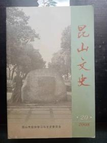 昆山文史20：初创阶段的昆山经济技术开发区，“昆山之路”的由来 ，编纂出版《昆山县志》的回顾，《昆山报》复刊琐忆，深切怀念顾毓琇先生，南社高贤费公直，华藏寺重建始末 ，“三角塔”变迁， 四百年前的南街 ，尹瘦石在周庄迷楼，我所认识的徐景贤，徐祖诒与《新辑孙子十三篇》， 慧聚寺佛教艺术珍闻 ，沈万三是从哪里出海通番的 ，漫话昆山方言