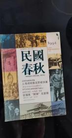 民国春秋：卓尔不凡的医学家伍连德博士 ，耿介刚直一老人… 记钱孙卿 ， 吴宓与毛彦文的情结,，刘海粟与陈独秀的两次交往， 迷信荒诞的陈济棠 ，陈璧君藏宝观音庵 ，张学良向蒋介石送表真相，上海阔佬魏廷荣被绑案  ，张难先主政浙江记 ，民国“猴戏”的南北流派，流落异邦的《春消息》图卷 ，孙淑著《台湾政治制度》简介 ，中华民国史青年学者学术讨论会召开