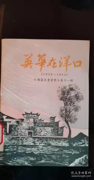 英华在洋口：（1938——1946）《顺昌文史资料》11： 衡庭师日记摘抄(附录) ，我记忆中的陈芑洲老师 ，英华洋口董事会，七七级毕业前夕师生临别活动追述 ，七七级级史及其它 ，七七级学术会诞生的时代背景与校园气氛， 群生级级名的由来， 漫谈英华校歌 ，哲明医院，忆洋口英华中学的抗救活动  ，忆七七级在洋口的抗救宣传活动，详口回忆 ，英华内迁洋口的经过