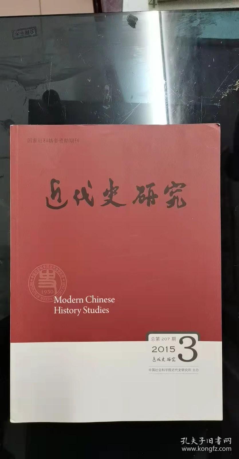 近代史研究3： 抗战时期冀中地区的地道和地道斗争 ， 论虎戍时寿“康党”指沙的流变 ，张荫桓与英德续借款，清代内外洋划分及其管辖问题研究， 兼与西方领海观念比较， 北京大学法科的缘起与流变 ，“她”字问题与“现代性”认知的再解释 答杨剑利博士，小历史与大历史的对话：王笛《茶馆》之方法论 ， 新中国成立以来的辛亥革命史研究 ，上海道台吴健彰身世考订