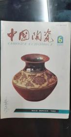 中国陶瓷： 法施釉技术， 纤维耐火保温材料节能效果分析及选材原则 ，磷酸钙瓷器的新原料肌醇渣的提取与利用， 八千年前查海古陶器初探