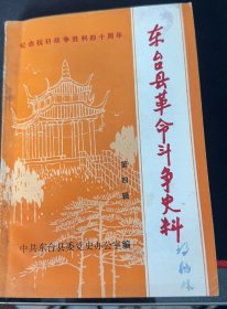 东台县革命斗争史料4：（在推荐语和图片看目录）