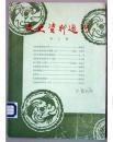 文史资料选刊3（崇文区）：七百年来的崇文门，清末以来的北京玉器业（上），六十年前我在北大的回忆，崇文区知名老字号（三篇），老二酉堂二三事，北京南药王庙考略，东晓市漫笔，谈小店，老北京的挂货铺，艺坛沧桑话今昔（下）