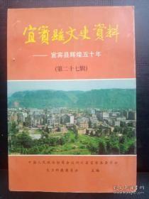 宜宾文史资料选5 （征粮剿匪专辑）： 欧阳大光匪部被歼始末 ，白花征粮匪记 ，仙临乡征粮七烈士死难述记， 珙县上罗征粮剿匪记实， 严峻的考验， 在战斗中成长， 匪司令蒋树清落网记， 珙县沐滩工作队的战斗生活， 忆解放初期匪二三事 ，珙县苗乡剿匪记， 伍仁杰匪部覆灭记， 红桥底蓬两区征粮剿匪战斗记 ，难忘的一九五0年 ，金坪破匪记， 在征粮匪中的宜宾县妇女， 转战屏山平匪患， 捏王陵基