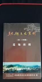 珙县文史资料第二十四期，《巡场续辑》：  巡场镇农村土地家庭承包与经营权流转，巡场镇农民负担的历史变化， 巡场农村合作基金会的始末，珙县第一个农村社区一兴太村发展纪实，芙蓉村近十年发晨记…宋定端、向生明、卓志煌，一业为主多业发展的桐子碥煤矿，改革开放三十年来巡场农民的生活变化…，巡场幼儿教育 ，巡场镇九年义务教育 ，普高、职高教育， 成人教育 ，珙县特教中心