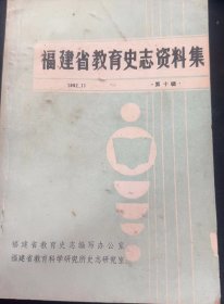 福建省教育史志资料集10：（在推荐语和图片看目录）