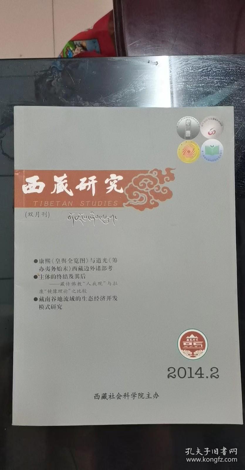 西藏研究2： 康熙《皇舆全览图》与道光《筹办夷务始末》西藏边外诸部考，“冤案”而非“疑案”：与清末民初藏局相关的钟颖死刑案之分析，拉藏汗封号小考， 主体的终结及其后 一藏传佛教“人我观”与拉康“镜像理论”之比较，宗教文化视域下的藏族文化象征符号，河湟地区的宗教宝卷《观音菩萨嘛呢真经》探析，藏南谷地流域的生态经济开发模式研究,， 微型化了的寺院 藏族村落中的“苯噶”调查