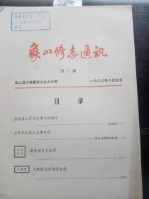 象四修志通讯1创刊号： 见面话， 中共象山县委关于建立县志编纂委员会的通知，盛世修志势在必行 一象山县志编委员会第一次会议纪要 ，《象山县志》编纂方案(试行稿)，象山县志考略，朱士嘉元生谈地方志