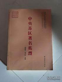 中央苏区著名英烈： 毛泽覃:赤胆忠心为人民，古柏:英俊奇发为国捐躯，王尔:生为阶级死为阶级，邓萍:义城下热血，赵博生:坚决革命的“兵暴”先锋，先振堂:高台为你著荣光，胡少海:血染西发春华伍中豪:红军中的杰出英豪，贺昌:为苏维埃流尽最后一滴血，蔡会文:气豪雄志若虹，王良:早的红军将星，李瑞:千里转战大英雄，季振同:宁都起义铸功勋，黄中岳:宁都起义有功之臣，李青云:将此生献革命，李凡:血染峻岭笑九泉，