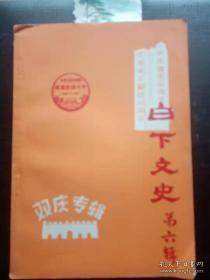 白下文史6双庆专辑：纪念南京解放四十周年，白下区中学教育的变迁 ，白下区学校体育四十年， 南京解放前夕地下党斗争二三事，“四·一”惨案目睹片断， 安徽中学革命斗争史迹，记孙中山灵柩奉安南京， 孙中山纪念馆， 范良先生谈中山陵和平移交经过 ，中山陵园与中山大道， 陶行知先生二三事， 图书馆事业的拓荒者 洪范五， 张友鸾与《南京人报》， 痔科世家丁义成 ，慧园街小学新貌 ，老有所乐， 聋哑学校在前进