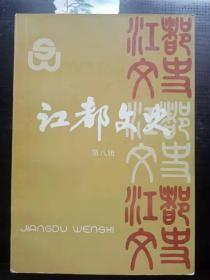 江都文史8：日军三屠仙女庙，日寇在真武镇罪行实录， 杨庄、真武抗日活动见闻，忆吾师雪松法师，黄埔名将方靖，李涵秋先生与《广陵潮》， 任诚(孟闲)先生小传 ，宗元鼎和东原草堂 ，《红楼梦》与靖家营，江都麻风病的防治工作， 民间蛇伤科医生戴国祥，我所知道的谢桥小学 ，邗东县师资训练班创办始末， 关朴传略，江都古刹开元寺， 宜陵的东陵圣母祠，江都县扬剧团的建立与成长