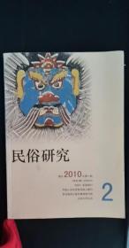 民俗研究2： 从家屋到宗族？ 广东西南地区上岸水上人的社会224， 河南农村的仪式性人情及其村庄社会基础深化理解村庄社会性质的新视域248 ，村落语境、民众情感与地域认同一山东省莱芜市南下冶村抬杠习俗探讨260