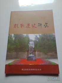 抗战历史研究3：参与创建和坚持冀中平原抗日根据地的黄敬， 博野抗战大事记， 博野县农民反“杀猪税”斗争， 博野农民反抗八厘公债斗争，博野县委机关的支部小报， 《岁月无痕一郗光口述回忆录》序，《岁月无痕》选章， 《岁月无痕一郗光口述回忆录》后记，宁死不屈的女共产党 ---革命烈士姜青同志纪事 ，断头不移志 一一抗日志士赵景华同志，记博野县大队政委秦道三