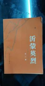 沂蒙英烈： 我军出色的政治工作者刘炎传略，军副政委杜在农传略， 在苍山暴动中英勇献身的徐腾蛟， 山东抗日爱国老将孔昭同 刘志钦赵 魂系沂蒙 ，段雪笙同志传记 ，红军突击队长杨云传记…陈兆华杜士太孙运起汲振 环，记共产党员陈秀英 ，米栻民烈士传略 ，回民抗日游击队长魏立久 ，王玉璞烈士传略 ，薛翰亭烈士传略 ，记黄应聘烈士