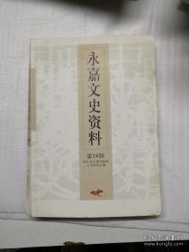 永嘉文史资料18： 我在济时中学的三年，国册九年入狱记，林福社“六千三”卫星起飞前后的回忆（大跃进）， 古庙农民业余创作组追忆， 回忆温师“6·11”事件， 大跃进时期回忆，我在文革中， 回顾在里塆潭的掠影岁月，永嘉打击虚假广告斗争纪实，明代永嘉粮长制度初探，古代西楠溪战事和乡贤崇拜史料钩沉，徐定超与京师大学堂医学馆， 浅论徐定超对民国浙江的贡献