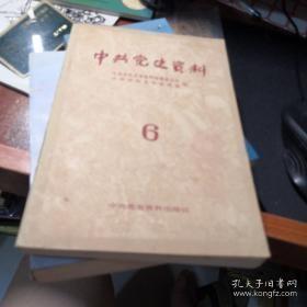 中共党史资料6： 遵义政治局扩大会议，关于遵义政治局扩大会议若干情况的调查报告， 庚申忆逝1，我所知道的中共南方局经济组活动，我党无线电通讯事业的创建，罗荣桓年谱，记上海现代经济通讯社