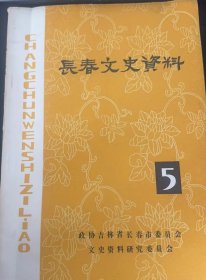 长春文史资料5：（在推荐语和图片看目录）