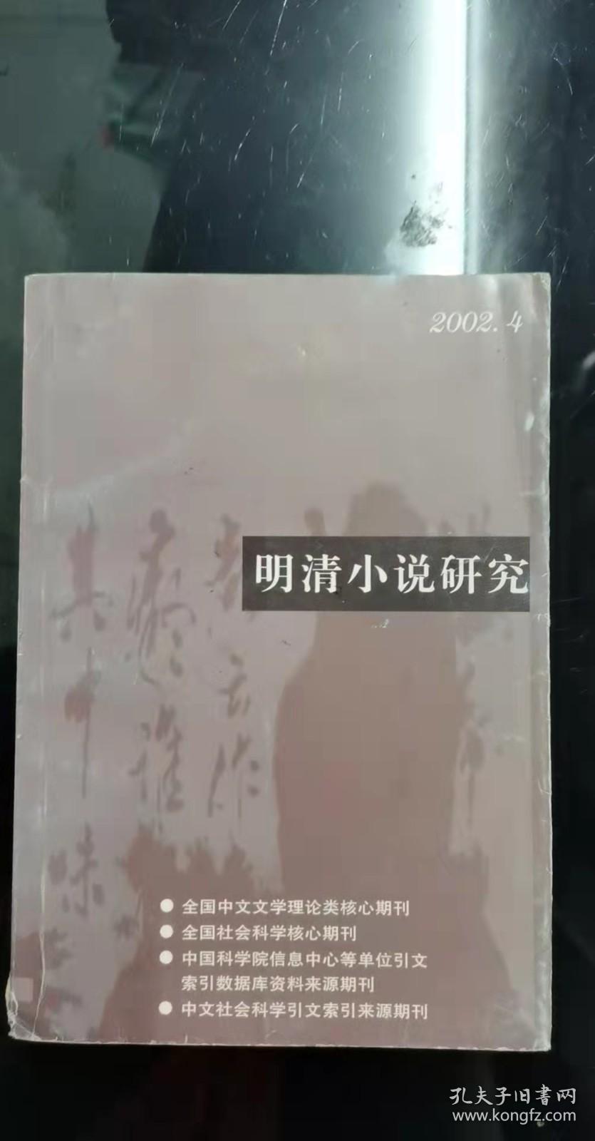 明清小说研究4：明青小说研究 (季 利) 2002年第4期（总第66期） 究竟谁是造物主一《西游记》作者问题综考辨证录， 《西游记》作者补论，  《西游记》孙悟空故事的印度渊源， 李贽、金圣叹《水浒》创作动因论比较 ，金圣叹与中国叙事学 ，宋人说话家数考辨，  浅析文言小说叙事艺术的演进 以梦小说为中心 “稗官野乘悉为制义新编”， 论明清小说对八股文的影响，《三国演义》在泰国，