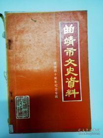 曲靖文史资料（3） 解放战争中的张定国游击大队，民兵英雄樊能修，我参加陆、马、曲三县边境反蒋武装朱富甲大队的回忆，三支队与马龙反蒋农民武装兴起和归宿， 一个地下交通联络站的活动，平彝县武装革命简述，车驾剿匪记，宣威威宁边境剿匪斗争略述，早期云南地下党的曲靖通信联络点，红军长征过会泽目击记