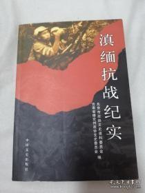 滇缅抗战纪实： 中国远征军的第一次远征，随远征军入缅抗战记，远征军开辟滇康缅抗日边区纪实，回忆滇西反攻，卫立煌率师反攻记，父亲卫立煌将军在滇西抗战中，百战军魂孙立人将军，随远征军历经滇西反击战，随军译员经历追忆，难忘的军事译员生活，译员军旅生活，缅北战场五百天，滇西抗战纪实，在第二次世界大战海拔最高的战场上，参加密支那战役，打出丛林区 进军密支那，八莫之战，潞西抗日史实辑录，松山之战，