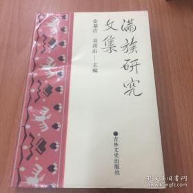 满族研究文集：先金后裔琐谈 ，“庚寅之变”与猛哥帖木儿西迁 ，明代扈伦四部 ，关于扈伦四部南迁 ，叶赫部史初探 ，叶赫古城考察纪略， 叶赫古城考， 杨宾《叶赫行》读解， 介绍三部《叶赫纳兰氏族谱》及其它， 乌拉满族足迹探源， 论清太宗对“索伦部”各族的战争， 论清朝政府对漠南蒙古的政策， 清初满族的开化抗日战争时期满族人民的英勇斗争 ，试析康熙之农本思想， 建州左卫斡朵里部社会经济结构考察，