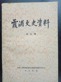 霞浦文史资料 5 ：回忆“一二九”运动 ，建县一千七百年大事记(下篇: 清代至民国)，明 代霞倭寇之祸， 官井洋归属考， 解放前的霞浦县卫生院 ，解放前的浦县公立图书馆， 解放前的霞浦县私立农业职业学校 ，霞浦佛教启源 ，略谈霞历代碑刻，尧宸烈士事略，为真理献身的忠贞战士 一记陈子英烈士，尽多往事未忘怀—叶挺 荃同志牺牲，林椿传略， 黄寿祺回忆录 ，忆林樾， 霞浦佛教侨僧， 霞浦茶叶名品录