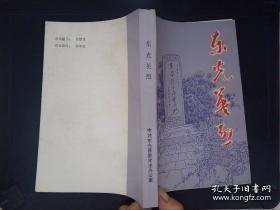 东光英烈，抗日战争爆发五十周年纪念文集：杜子乎烈士传略 ，石景芳烈士传略，邸玉栋烈士传略，崔兰仙烈士传略， 张玉梅烈士传略，李光前烈士传略，刘景祚烈士传略，杨耀奭烈土传略 ， 王哲烈士传略， 王家骥烈士传略，牟致祥烈士传略， 张建甫烈士传略， 姜书奎烈士传略 ，付振武烈土传略，陈庚白烈士传略， 张振亚烈士传略， 张济琪烈士传略， 周松泉烈士传略， 王靖华烈士传略，刘效文烈士传略， 张西臣烈士传略