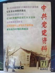 中共党史资料71：解放战争时期的傅秋涛， 1943年9月中央政治局扩大会议， “西北军委”实际是中央军委，南古蔺叙永老区革命斗争历程 ，中苏关系的转折 俄文版《赫鲁晓夫回忆录》选译(二)， 李敦白谈修订和翻译《 毛泽东选辑 》的一些情况， 新中国军衔制概览