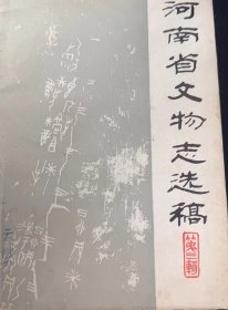 河南省文物志选稿3：（在推荐语和图片看目录）