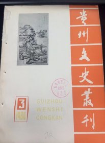 贵州文史丛刊3：（在推荐语和图片看目录）