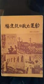 福建抗日救亡运动： 怎样开展闽西南民众抗日救亡运动，三十年代漳州地下党及其领导下的 群众运动， 抗战初期福州抗目救亡运动 ，“明天剧咏团”在长乐县活动点滴 ，闽清抗日战时民教流动工作队 ， 延城抗日烽火， 回忆抗战时期生活书店福州、南平分店 ，厦门文化界抗日救亡运动概述， 一支红色的儿童抗日宣传队，闽东抗日救亡运动概述， 闽北抗日救亡运动 ，抗战初期泉州救亡运动  ，