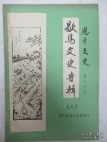 歇马文史专辑，恩平文史13： 歇马崇本小学简史 ， 石岗升平小学，雁坡书院， 梁姓考暨历次辑谱者，源考质疑及其他， 明清时歇马人功名官职表， 歇马村，吏目塘的来历与发展， 世朗、泽迄、泽荃三家发祥地 合言米店，子彬公蒙冤纪略 ，君杖公家事琐记， 梁世煦与莫昌启， 久安大少蒙难记， 梁泽饶二三事 ，梁君杖四代同堂 ， 旅美华侨先辈梁远懿与 乃弟梁远腮起家史 ，胡汉民曾馆于梁梅史家之传说，