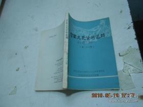 云南文史28 ：滇军入黔防堵红军长征亲历记、滇军第三纵队追堵红军经过 、1935年云南地方武装概况，民国云南经济财政金融概况，南帮票号同庆丰天顺祥简史，滇西边境贸易玉石业，云南伊斯兰教、景颇族中的基督教