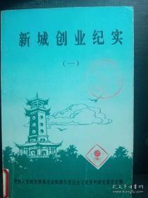 新城创业纪实1（株洲文史16）： 我国第一枚空空导弹的试制成功，811号涡轮喷气发动机的试制经过，苏联专家援建株洲硬质合金厂的回忆，波兰专家在株洲选煤厂的事迹， 荷塘铺史话， 庆霞寺讼案始末， 昭陵与昭陵滩史话