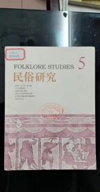 民俗研究5:  生活歌唱与仪式表征 一清江流域土家族人生仪礼歌研究 ，地名叙事的去污名化实践 一基于“盗泉”地名历史记忆的考察 ， 小地方与大世界：一个边缘藏族社区的本土现代性 ，社会创业对乡村旅游利益分配模式的影响机理研究 以山东省中郝峪村为例 ，“水权一治权”：丰水型社会中的水权运行机制 基于四川成都夏雨村的实地调研，礼俗互动视角下清代以来北京村落香会研究 以刘家村五虎