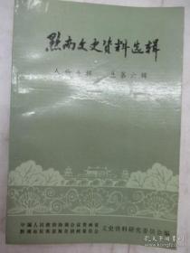 黔南文史资料选辑6人物专辑： 邓恩铭， 冷少农， 肖国宝 ，杨开林， 陆汉清 ，解少江， 黄芝萌张先培， 杨映云， 莫凤楼 ，全正熹 ，莫友芝， 段兆鳌 ，何兆清 ，龙永飞，刘汉臣， 田景奇， 万大章， 解仲清， 龚泽霖 ，潘一志 ，张仲孚 ，宋思 ，陈泰运 ，裴公度 ，刘鹤鸣， 罗士彬 ，徐幼常，刘泽民， 熊正诗， 罗宗华 ，莫伯丹， 柳天成 ，刘仲雅， 陈玉芳