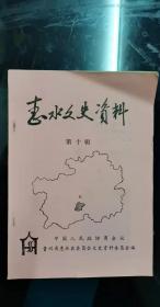 惠水文史资料10：二野军大五分校二总队大事随录，战斗在朝鲜的日夜夜永难忘，深切怀念胞兄黄锦华将军 ，征粮队遇难记，我所知道的定番乡政学院 ，关于布依族文字的创制和我县推行情况，著名的布依族民耿《好花红》是怎样发掘 和搬上舞合的，惠水县地名的民族语浅释，清夏氏墓记，惠水县明清两代入学中举人名辑录(一)