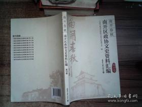 南开春秋，南开区政协文史资料汇编2： 黄敬，傅二虞，林枫，吴德，任仲夷，邹家华，周光召，屈武，万国权，朱光亚，杨石先，刘澜波，乐松生，臧伯平，曹禺，周汝昌，何其芳，孙犁，黄仁宇，华世奎，赵元礼，王襄，刘奎龄，范曾，金刚钻，焦菊隐，竺可桢，吴大猷，吴阶平，袁家骝，罗沛霖，宋则久，严复，卢木斋，梅贻琦，张伯苓，马千里，姜立夫，范文澜，陈省身，何廉，韩慕侠聂士成，马骏，严范孙-南开学校校父