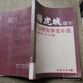 杨虎城将军与西安事变补遗：