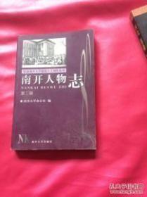 南开 人物志2：侯洛荀 ，吴大任 ，王赣愚 ，杨志玖，滕维藻 ，邢公畹， 萧采瑜， 高振衡， 张清常， 申泮文， 龙吟， 傅筑夫， 杨生茂 ，顾昌栋， 华粹深， 朱剑寒 ，王玉哲， 杨敬年 ，江安才， 高殿森， 吴廷璆， 李霁野，字阿达 ，陶继侃， 王积涛 ，崔澂， 刘毅然 ，钱荣堃 ，戴立生， 郑天挺，