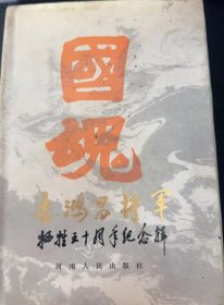 吉鸿昌将军牺牲五十周年纪念辑：（在推荐语和图片看目录）