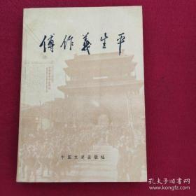 傅作义生平：傅作义先生生平概述，傅作义将军走过的道路，傅作义部队政治工作概况，回忆傅作义将军，傅作义部队的发展及建设概况，我所知道的傅作义先生，晋奉涿州争城战役纪实，傅作义先生保定脱险经过，长城抗日的最后一战，绥远抗战及其影响，太原守城亲历记，袭击包头、会战绥西、收复五原三战役概述，傅作义先生对绥远省金融机构的整顿，傅作义将军整军抗战的一点回忆，傅作义对绥西、华北的土地整理和改革，