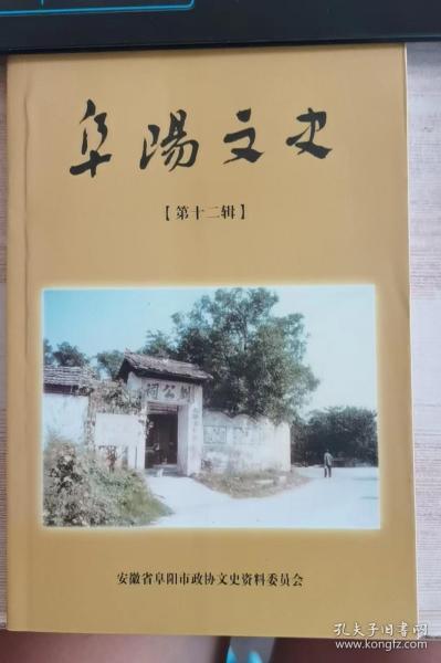 阜阳文史12：（在推荐语里看目录）