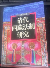 清代西藏法制研究：（在推荐语和图片看目录）