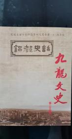 九龙文史24：吕都史话，自然概要，建置沿革，地名，山水，经济发展，农业发展，工业发展 ，商贸物流 ，休闲旅游 ，人文精粹 ，人文会要 ，楹联 ，诗词，赋散文，西铝往事，非凡历程，国防脊梁 ，企地共进,，历史遗存，寺庙道观 ，题刻墨迹，石桥渡槽 ，红色记忆，古街古村 ，学校机关旧址 ，历代墓葬 ，非遗传承 ，其他历史遗迹，旧时风情，故城传说，民间故事，名肴珍馐 ，品牌节会