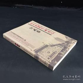 北京文史资料精选（宣武卷）：宣武区历史沿革 ，清代宣南士人文化 ，宣南文人荟萃之地 ，宣南士人文化空间与戊戌维新， 林则徐与宣南， 古刹龙树寺与宣南诗社， 朱彝尊与古藤书屋 ，纪晓岚与阅微草堂 ，李鸿藻一家及其故居 ，吴晓铃与双棔书屋 ，北京的会馆 ，安徽会馆的前世今生 ，湖广会馆的修复 ，鲁迅与绍兴县馆 ，粤东新馆与保国会， 谭嗣同故居———浏居浏阳会馆， 银号会馆正乙祠