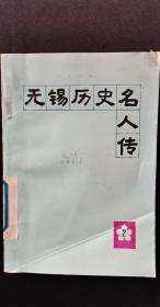 无锡历史名人传2：顾恺之， 尤袤， 王 绂，顾可久 ，王 问，高攀龙，顾祖禹 ，严绳孙 ，顾贞观， 秦蕙田， 邹一桂 ，嵇 璜 ，王旭高， 李金镛， 徐建寅， 袭毓芳， 胡雨人，唐保谦， 秦毓鎏 ， 荣宗敬荣德生， 杨寿枬 ，钱基博，胡刚复 ，邹雅 ，丁熊照， 顾圣婴， 孙治方， 邹钟琳，荣独山， 刘宝善