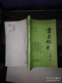 棠邑纵横(5):1991年六合抗洪救灾纪实，孙为霆先生生平及作品，我的一生，久亨盛名几经兴衰的大华饭店，六合文物考古工作略述严永德，从出土文物看六合远古居民的创造，衍源流长丰富多彩的六合民歌，古棠邑称谓的变迁，六合县历代职官录